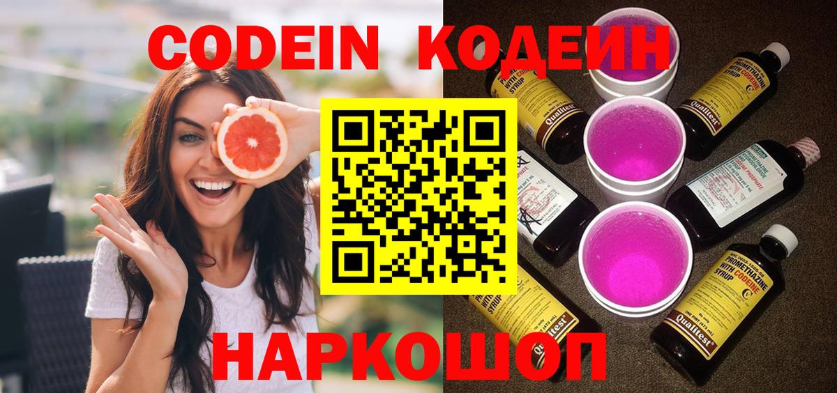 Донской  Кодеин напиток Lean (лин)  Вход с VPN  Кодеин Purple Drank 